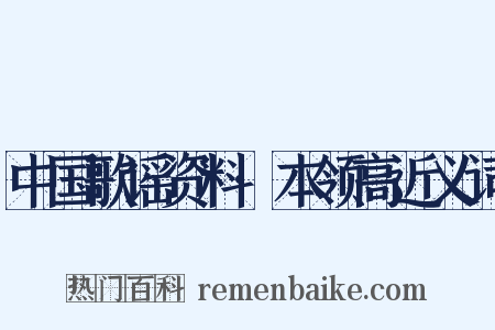 中国歌谣资料·本领高近义词是什么意思的图片